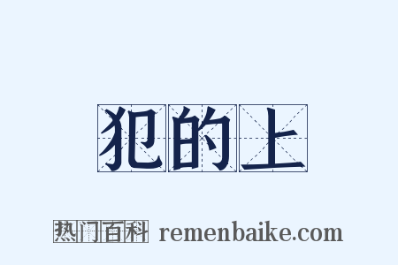 犯的上是什么意思的图片
